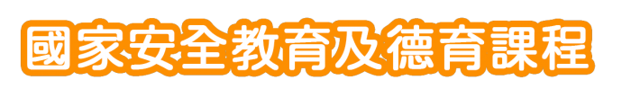 國家安全教育及德育課程