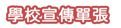 學校宣傳單張