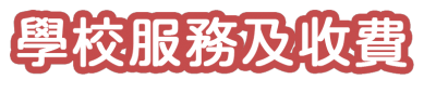 學校服務及收費